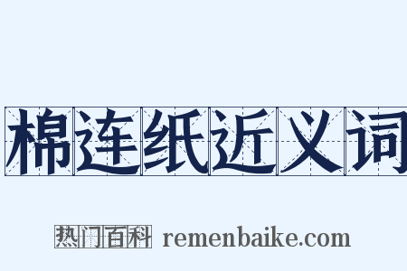 棉连纸近义词是什么意思的图片